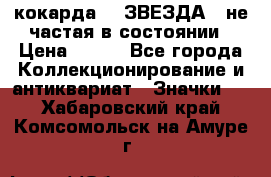 2) кокарда :  ЗВЕЗДА - не частая в состоянии › Цена ­ 399 - Все города Коллекционирование и антиквариат » Значки   . Хабаровский край,Комсомольск-на-Амуре г.